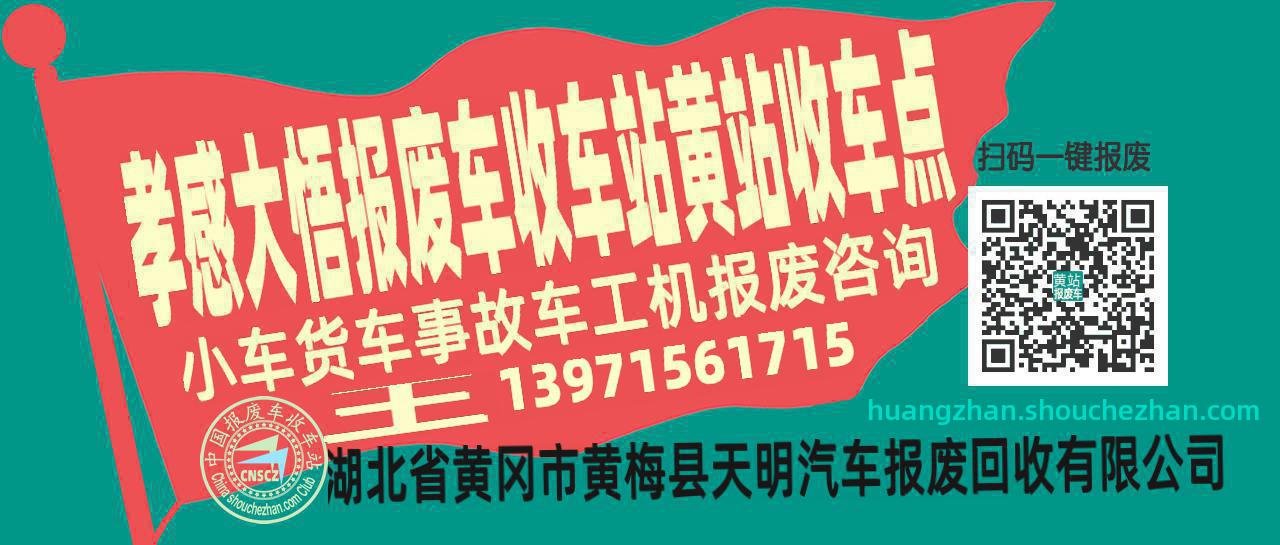 孝感大悟报废车收车站黄站收车点